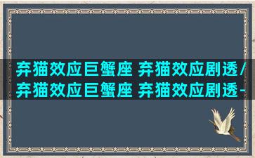 弃猫效应巨蟹座 弃猫效应剧透/弃猫效应巨蟹座 弃猫效应剧透-我的网站